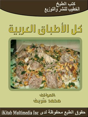 كل الاطباق العربية - ebook